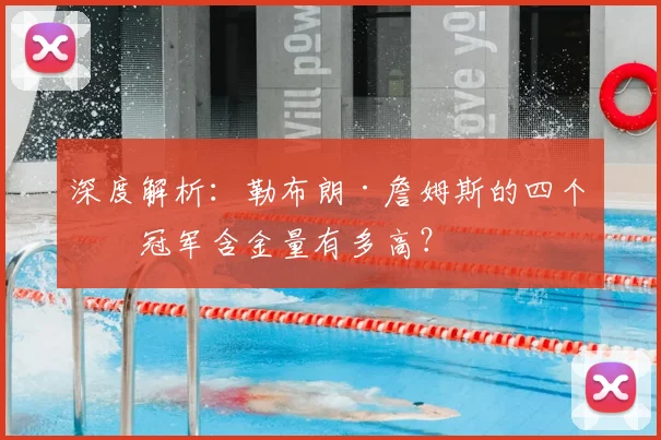 深度解析:勒布朗·詹姆斯的四个总冠军含金量有多高?